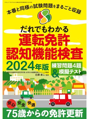 cover image of だれでもわかる運転免許認知機能検査 2024年版